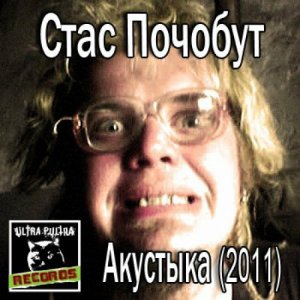 СТАС ПОЧОБУТ - Акустыка